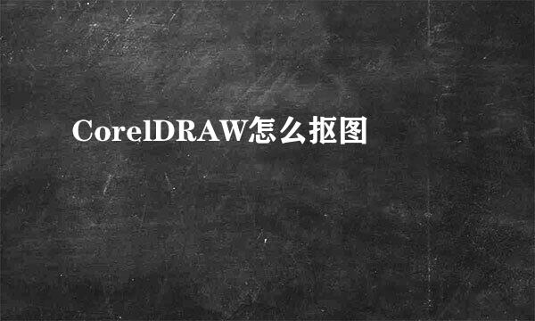 CorelDRAW怎么抠图