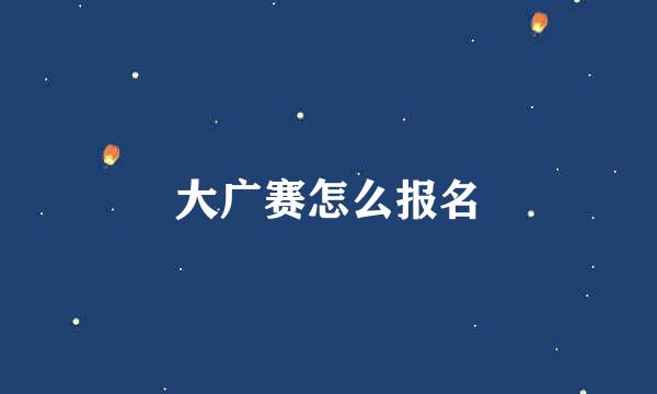 大广赛怎么报名