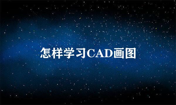 怎样学习CAD画图