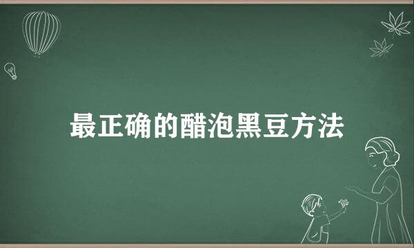 最正确的醋泡黑豆方法