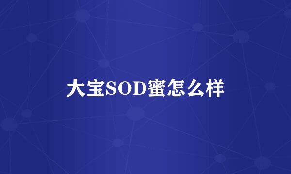 大宝SOD蜜怎么样