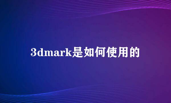 3dmark是如何使用的