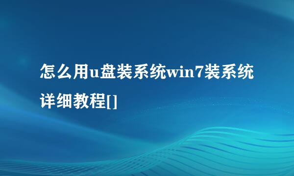 怎么用u盘装系统win7装系统详细教程[]