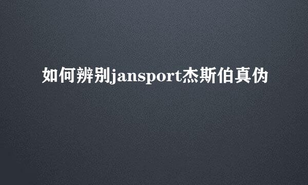 如何辨别jansport杰斯伯真伪