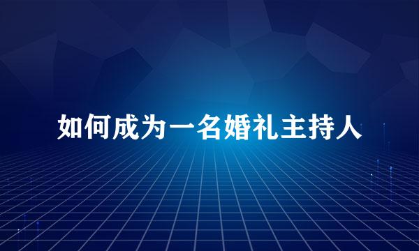 如何成为一名婚礼主持人