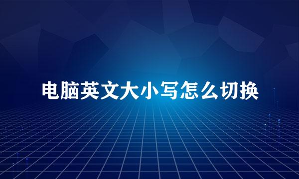 电脑英文大小写怎么切换