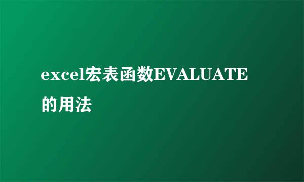 excel宏表函数EVALUATE的用法