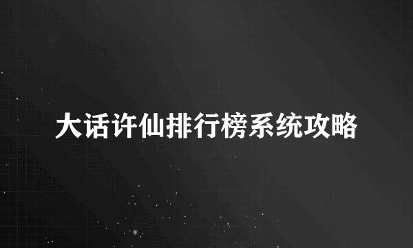 大话许仙排行榜系统攻略