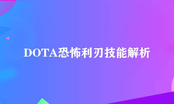 DOTA恐怖利刃技能解析