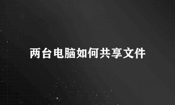 两台电脑如何共享文件