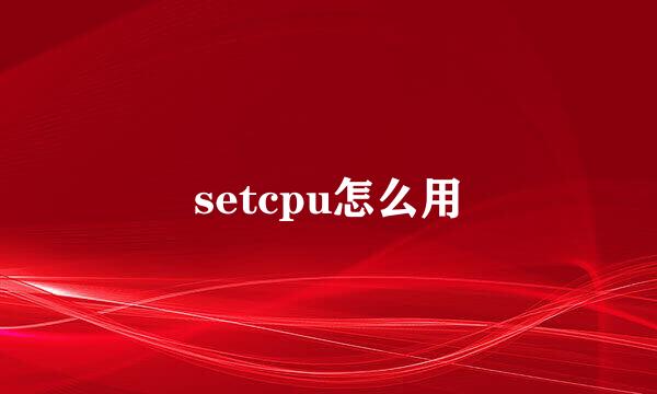 setcpu怎么用