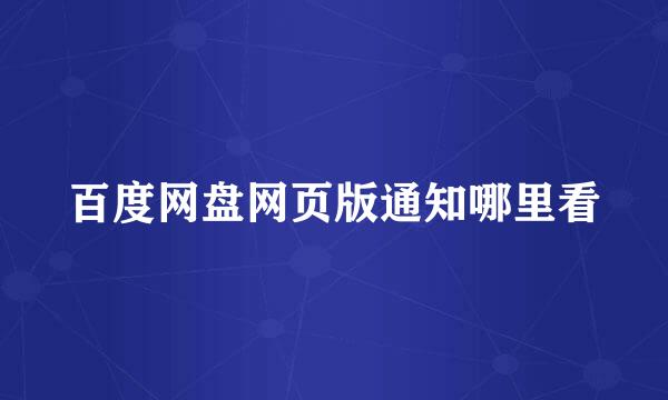 百度网盘网页版通知哪里看