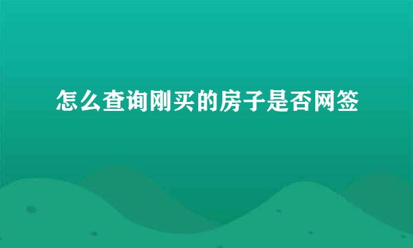 怎么查询刚买的房子是否网签