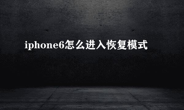 iphone6怎么进入恢复模式