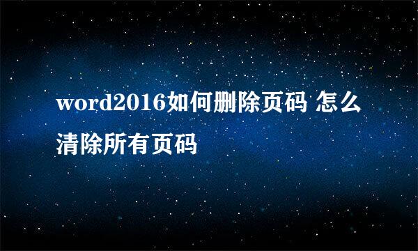 word2016如何删除页码 怎么清除所有页码