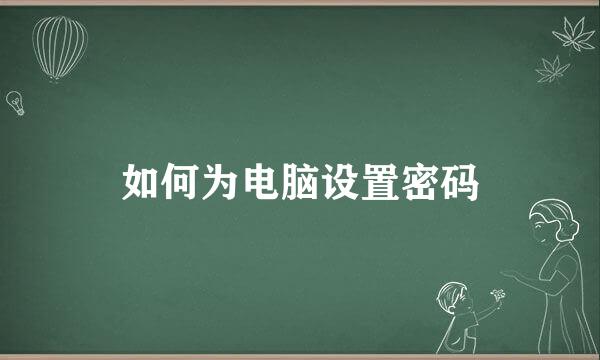 如何为电脑设置密码