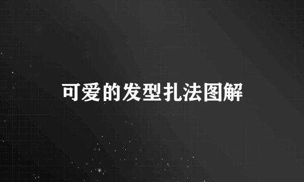 可爱的发型扎法图解