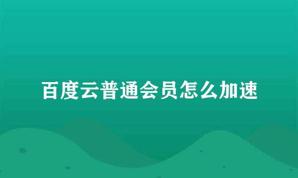 百度云普通会员怎么加速