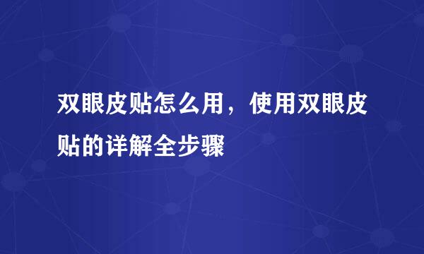 双眼皮贴怎么用，使用双眼皮贴的详解全步骤