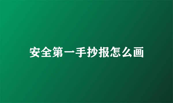 安全第一手抄报怎么画