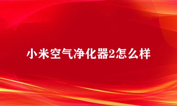 小米空气净化器2怎么样