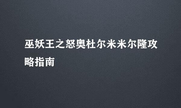 巫妖王之怒奥杜尔米米尔隆攻略指南