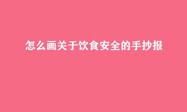 怎么画关于饮食安全的手抄报