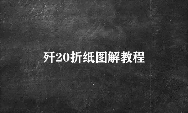 歼20折纸图解教程