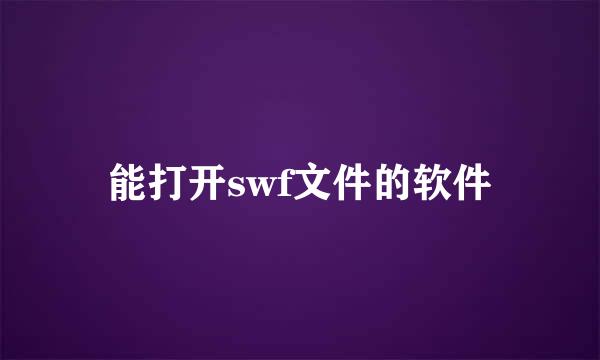 能打开swf文件的软件