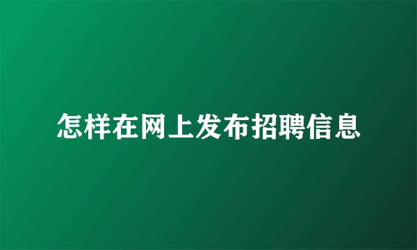 怎样在网上发布招聘信息