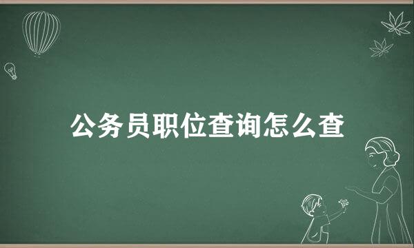 公务员职位查询怎么查