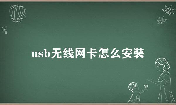 usb无线网卡怎么安装