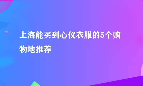 上海能买到心仪衣服的5个购物地推荐