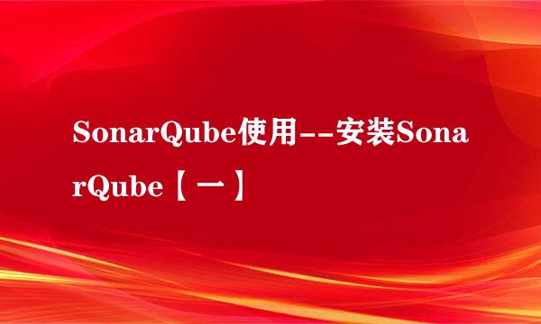 SonarQube使用--安装SonarQube【一】