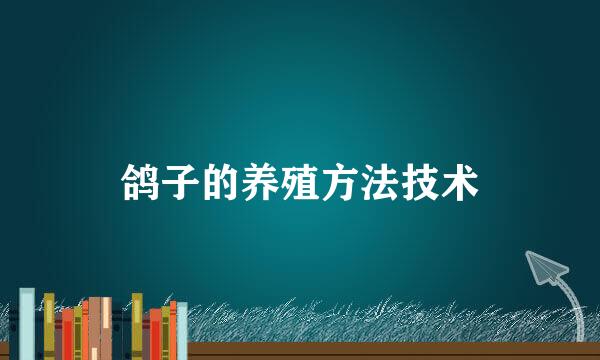 鸽子的养殖方法技术