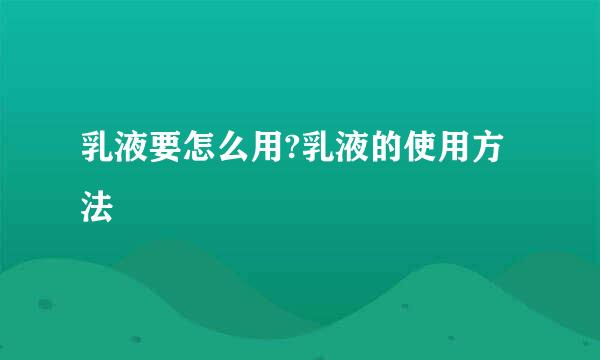 乳液要怎么用?乳液的使用方法