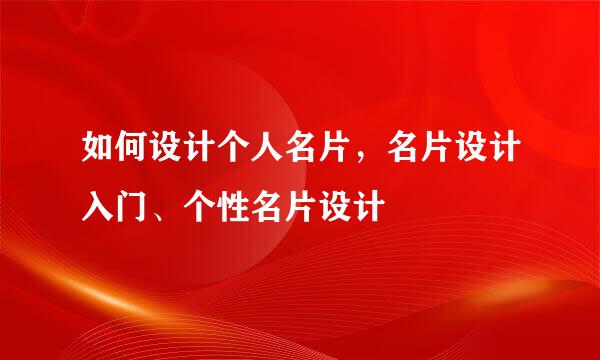 如何设计个人名片，名片设计入门、个性名片设计