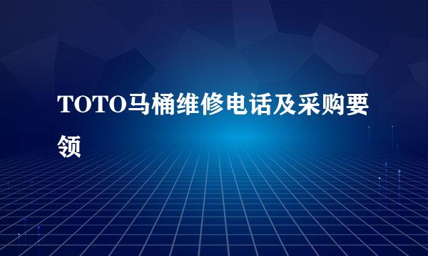 TOTO马桶维修电话及采购要领