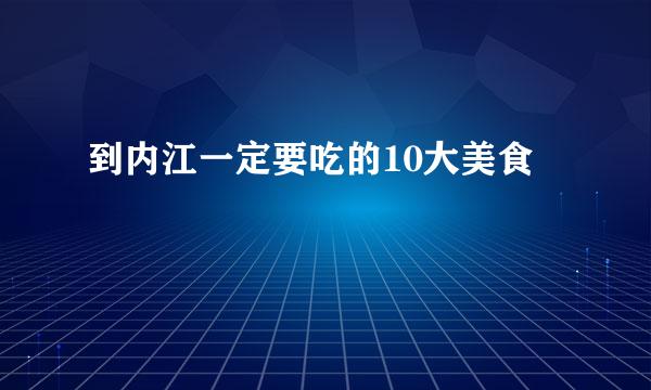 到内江一定要吃的10大美食