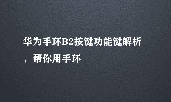 华为手环B2按键功能键解析，帮你用手环