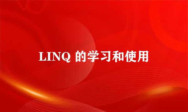 LINQ 的学习和使用