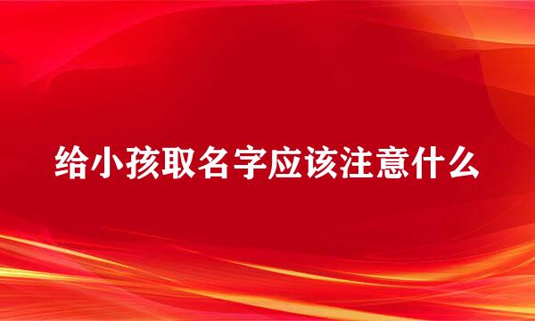 给小孩取名字应该注意什么