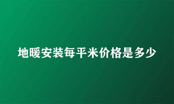 地暖安装每平米价格是多少