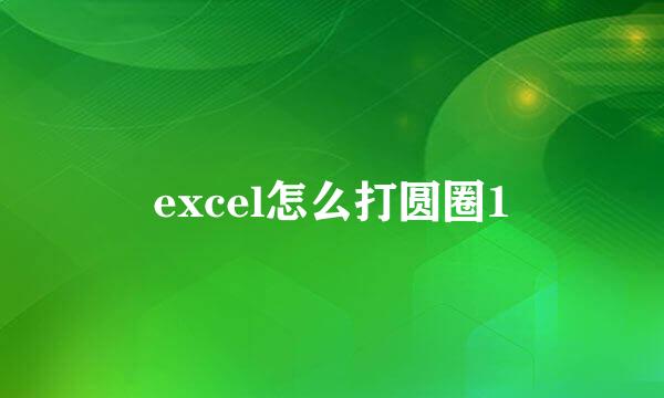 excel怎么打圆圈1