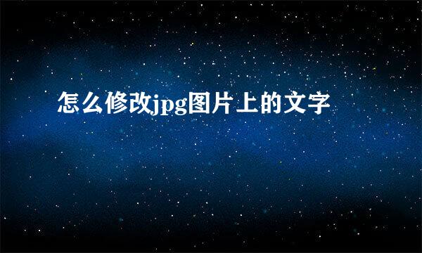 怎么修改jpg图片上的文字