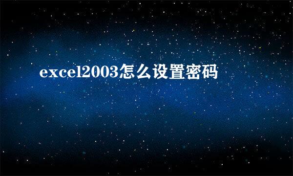 excel2003怎么设置密码