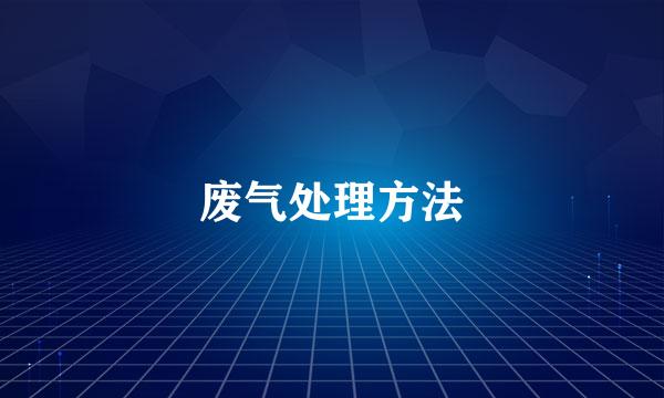 废气处理方法