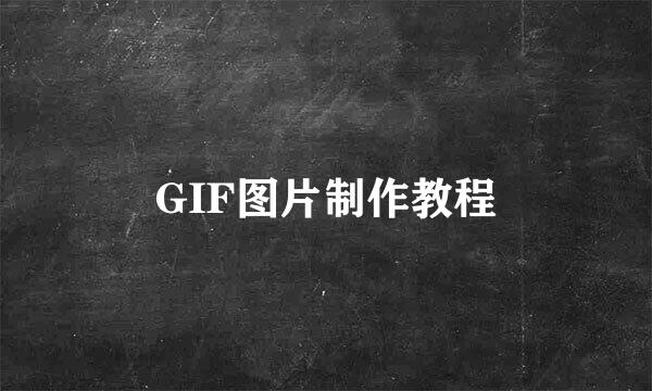 GIF图片制作教程