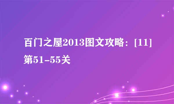 百门之屋2013图文攻略：[11]第51-55关