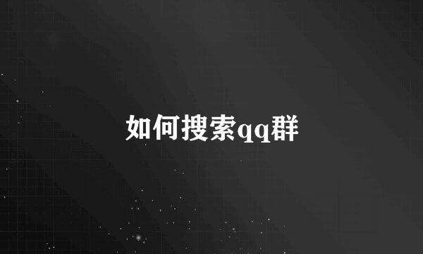 如何搜索qq群